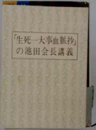 「生死一大事血脈抄」の池田会長講義
