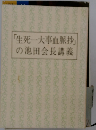 「生死一大事血脈抄」の池田会長講義