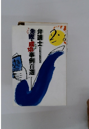 失敗・成功事例百選