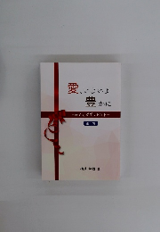 愛、いよいよ豊かに　みことばプレゼントー 第1集