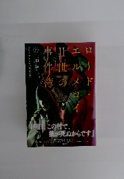 ロード・エルメロイII世の事件簿