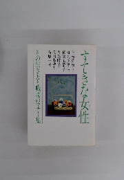 すてきな女性　その生き方と職場のマナー集