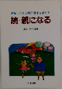 理解し合える親子関係を求めて　続・親になる