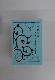 「神風の」考　風をめぐる文学とことば