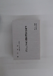 世界的気候変動の中の日本史