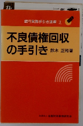 不良債権回収の手引き