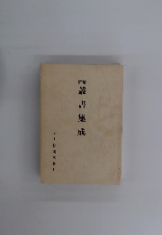 叢書集成