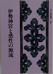 伊勢神宮と感性の源流