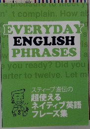 スティーブ直伝の超使えるネイティブ英語フレーズ集