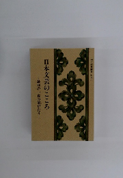 日本文芸のこころ