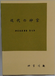 近代の神宮　神宮教養叢書 第9集