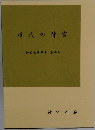 近代の神宮　神宮教養叢書 第9集