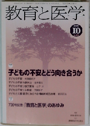 教育と医学 2011年 10月号 [雑誌]