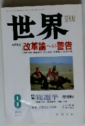 世界 1993年8月 第585号 共同報告 改革論への警告 特集 総選挙 何が指標か