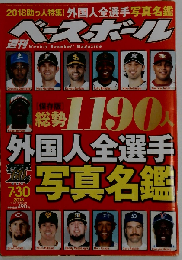 週刊ベースボール 2018年 7/30 号 特集:[保存版]総勢1190人 外国人全選手写真名鑑