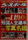 週刊ベースボール 2018年 7/30 号 特集:[保存版]総勢1190人 外国人全選手写真名鑑