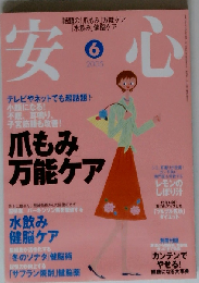 安心 2005年6月号