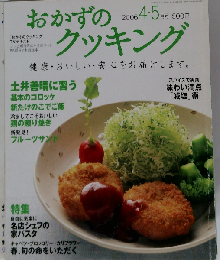 おかずのクッキング 2006年 05月号