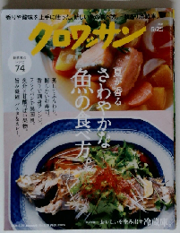 クロワッサン 2024年06/25号No.1119[さわやかな魚の食べ方 ]