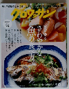 クロワッサン 2024年06/25号No.1119[さわやかな魚の食べ方 ]