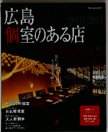 広島 個室のある店2009~2010