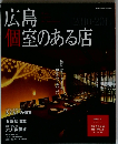 広島 個室のある店2009~2010