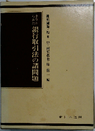 判例からみた銀行取引法の諸問題