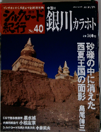 週刊 シルクロード紀行No.40 銀川カラホト 中国11