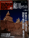 週刊 シルクロード紀行No.40 銀川カラホト 中国11