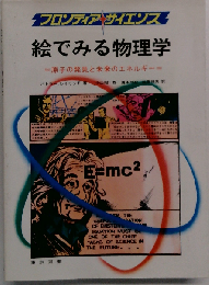 絵でみる物理学　原子の発見と未来のエネルギー