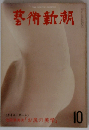 芸術新潮1978年10月:特集 池田満寿夫「お尻の美学」