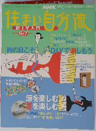 NHK 住まい自分流DIY　2006年6月1日発行