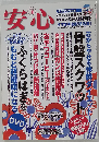 安心 2010年 10月号