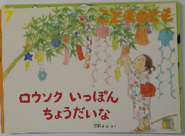 こどものとも 2015年 07月号 通巻712号 ロウソク いっぽん ちょうだいな