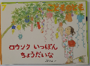 こどものとも 2015年 07月号 通巻712号 ロウソク いっぽん ちょうだいな