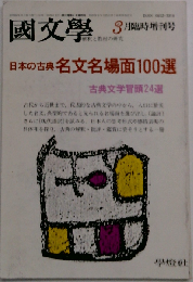国文学 解釈と教材の研究 1986年3月臨時増刊号