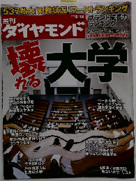 週刊 ダイヤモンド 2010年 9/18号 [雑誌]