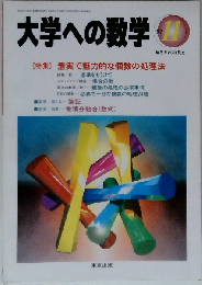 大学への数学 特集着実で魅力的な個数の処理法 1997年11月号