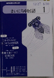 NHK ラジオまいにち中国語　2011年01月号