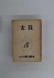 太鼓 小名木綱夫遺歌集