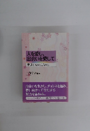 人を愛し、出会いを愛して 夢見るちゃんこちゃん