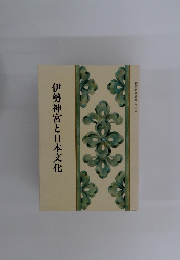 伊勢神宮と日本文化