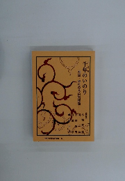 千年のいのり　神宮・神社の今日的課題