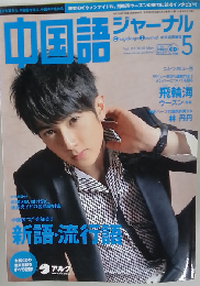 中国語ジャーナル 2010年 05月号