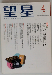望星 2011年 04月号 [雑誌]