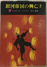 ファウンデーション対帝国ー銀河帝国興亡史2