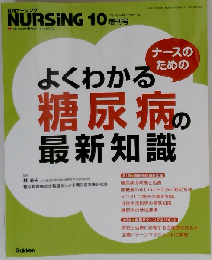 NURSING ナースのためのよくわかる糖尿病の最新知識 2012年 10月号 [雑誌]