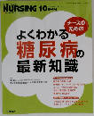 NURSING ナースのためのよくわかる糖尿病の最新知識 2012年 10月号 [雑誌]