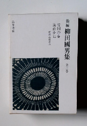 新編柳田國男集　第2巻
