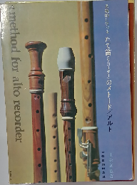 系統的に学べるたて笛「リコーダー」のメトード アルト